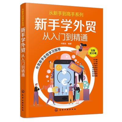 从新手到高手系列 新手学外贸从入门到精通 许丽洁 手把手教你做外贸 外贸实务外贸基础知识详解 进出口贸易流程商品检验报关书籍