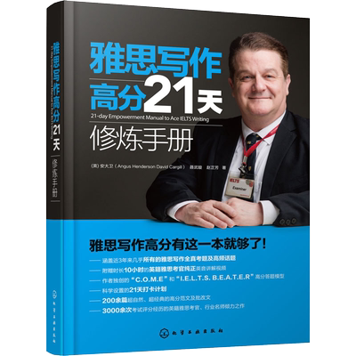 雅思写作高分21天修炼手册 21-day Empowerment Manual to Ace IELTS Writing  雅思写作全真考题及高频话题 十天突破雅思写作