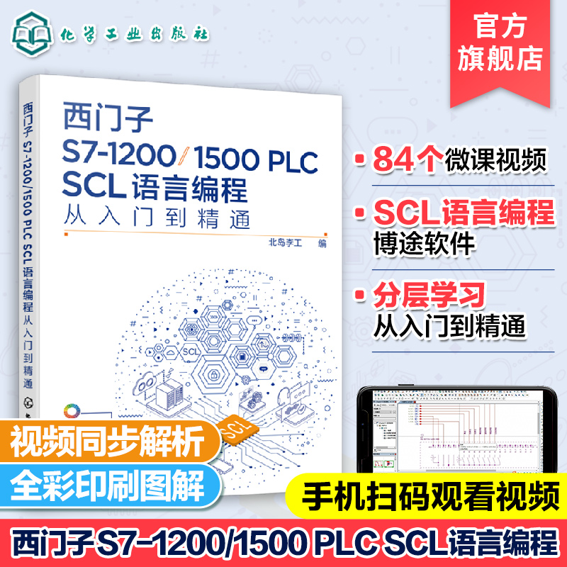 西门子scl语言编程精通方法技巧