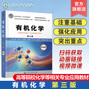 精品课程有机化学配套教材 基础有机化学知识 第三版 结构与性质构效关系 高等院校化学化工制药等专业应用教材 李小瑞 有机化学