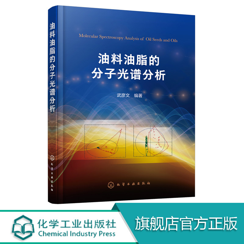 油料油脂的分子光谱分析 分子光谱技术原理方法仪器组成近红外中红外拉曼光谱荧光光谱在油料油脂分析领域的应用科研实验人员参考