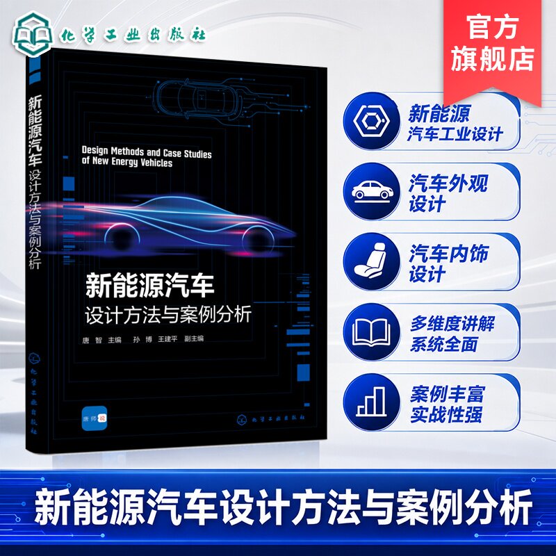 新能源汽车设计方法与案例分析