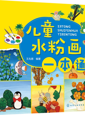儿童水粉画一本通  王兆慈 儿童绘画 水粉画 儿童美术基础教程水粉画升级版亲子绘画儿童画画教材 扫二维码看视频步骤细腻说明详细