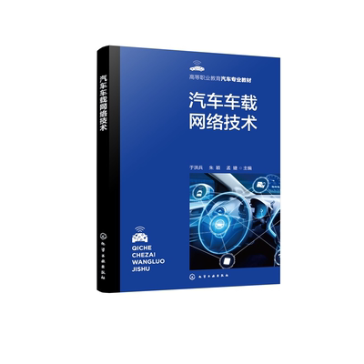 汽车车载网络技术 高等职业教育汽车专业教材 智能网联汽车通信协议解析 CAN LIN总线系统开发指南 汽车专业工程技术人员参考书籍