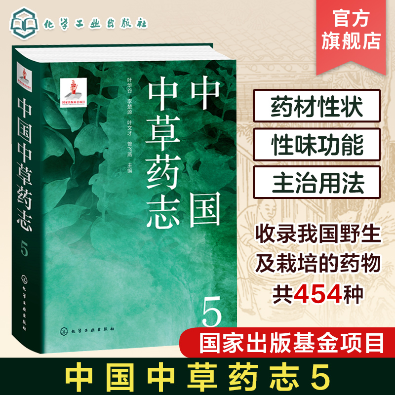 收录我国野生及栽培的药物共454种