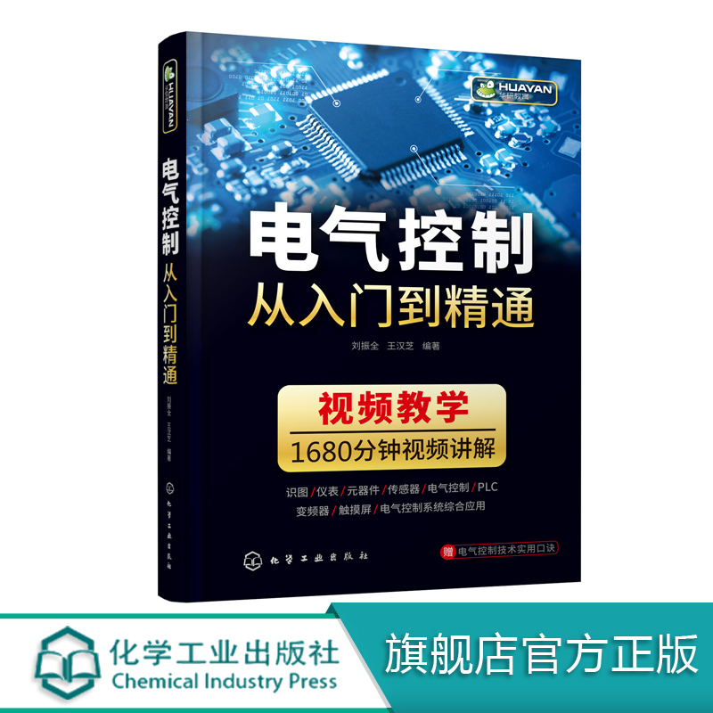电气控制从入门到精通 电气识图基础 仪表和工具 电力电子元件 低压电气元件 传感器及其接线方法 电动机与变压器 电机继电控制
