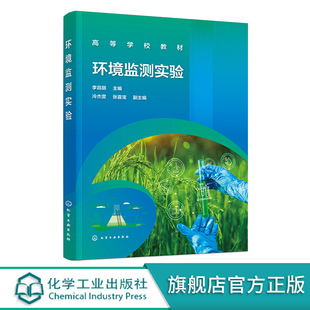 环境监测实验 李昌丽 水质监测 空气监测 土壤质量监测 噪声监测 验证性实验 综合性实验 高等院校环境科学与工程相关专业实验教材