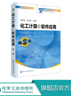 化工计算与软件应用 第二版 包宗宏 Aspen Plus软件计算化工计算基本原理 计算方法解题技巧 化工过程工业装置流程模拟指导参考书