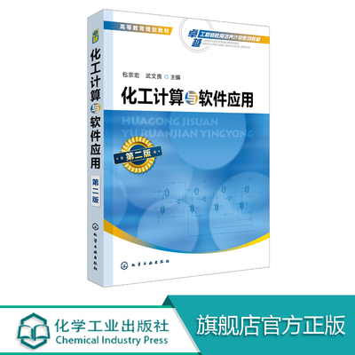 化工计算与软件应用 第二版 包宗宏 Aspen Plus软件计算化工计算基本原理 计算方法解题技巧 化工过程工业装置流程模拟指导参考书