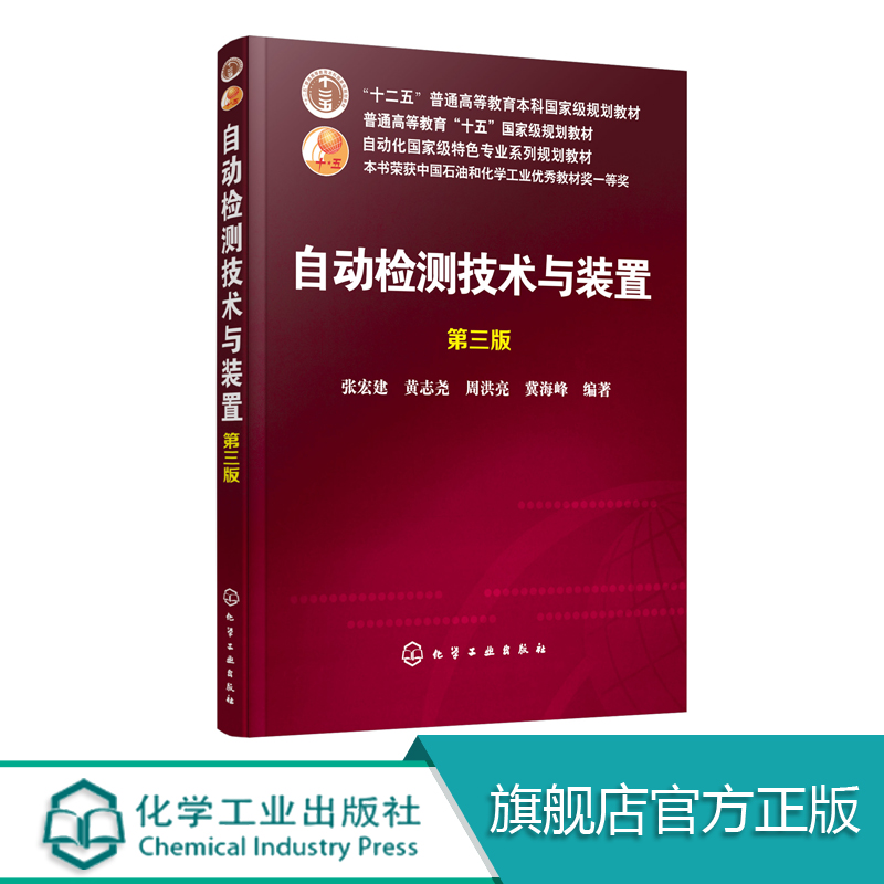 自动检测技术与装置 张宏建 第三版 本书以信息为主线从信息的获取变换与处理 输出与显示等角度来介绍检测技术检测仪表和检测系统