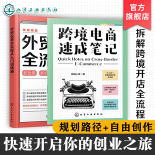 2册 跨境电商速成笔记 外贸业务全流程从入门到精通 从0到1拆解跨境开店全流程 平台选品店铺运营数据分析操作指南 外贸新手入门