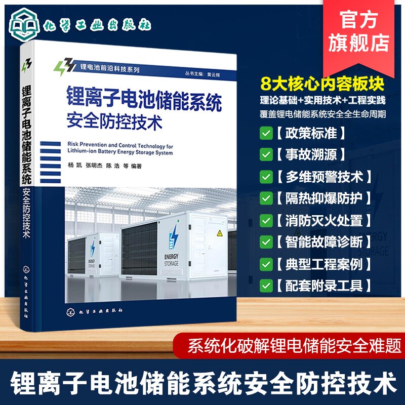 锂离子电池储能系统安全防控技术
