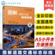 各类机动车驾驶人学车考驾照人员参考 全彩印刷 道路交通标志道路交通标线交通规则书 吴文琳 驾校培训教材 图解道路交通标志标线