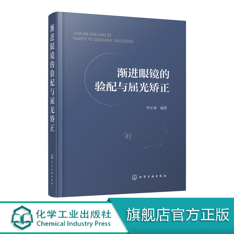 渐进眼镜的验配与屈光矫正 验光师 配镜师 培训教材 基础验光配镜参考手册书籍 眼镜光学原理 验光规范 斜视 诊疗 弱视 视觉功能