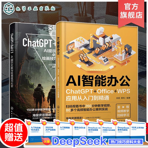 2册 ChatGPT Dall E 3 AI提示文案与绘画技巧大全 AI智能办公ChatGPT OfficeWPS应用从入门到精通 国产AI工具适用书籍AI绘画AI办公