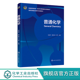 普通化学 张淑华 化学反应基本原理 物质结构理论 物质性质 配有微课习题答案等数字资源 材料科学与工程等相关专业应用学习教材