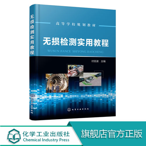 正版 无损检测实用教程 付亚波 无损检测与质量管理 超声波检测 射线检测物理基础 材料检测 微波无损检测 声发射检测原理应用书籍 - 封面