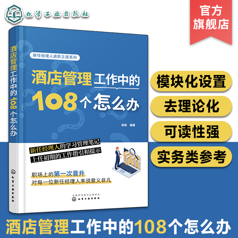 酒店管理工作中的108个怎么办 新任经理人学习管理笔记工作指引提示 酒店管理与经营书籍大全 现代酒店管理服务礼仪专业培训教程