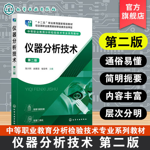 仪器分析技术 第二版  陈兴利 紫外可见分光光度法 原子吸收光谱法 电位分析法 气相色谱法仪器分析技术 职业技能培训操作训练用书