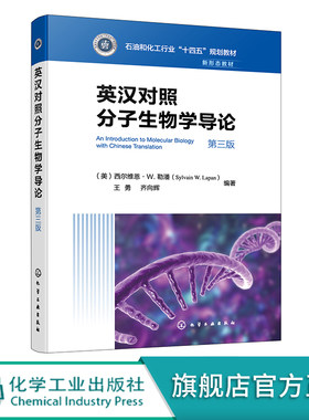 英汉对照分子生物学导论 西尔维恩·W. 勒潘 第三版 化工社直发