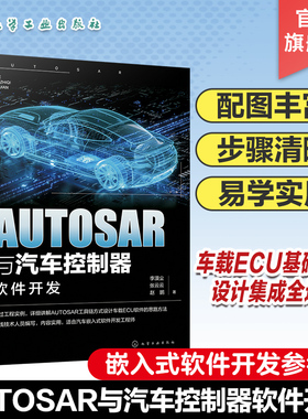 AUTOSAR与汽车控制器软件开发 汽车芯片 车载软件工程师参考书 AUTOSAR工具链车载ECU软件开发应用书籍 嵌入式软件开发参考书