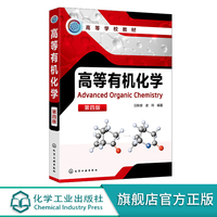 高等有机化学 汪秋安 第四版 化学键与分子结构 立体化学原理 有机化学反应机理的研究 亲核取代反应 化学与应用化学专业教材