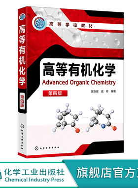 高等有机化学汪秋安第四版