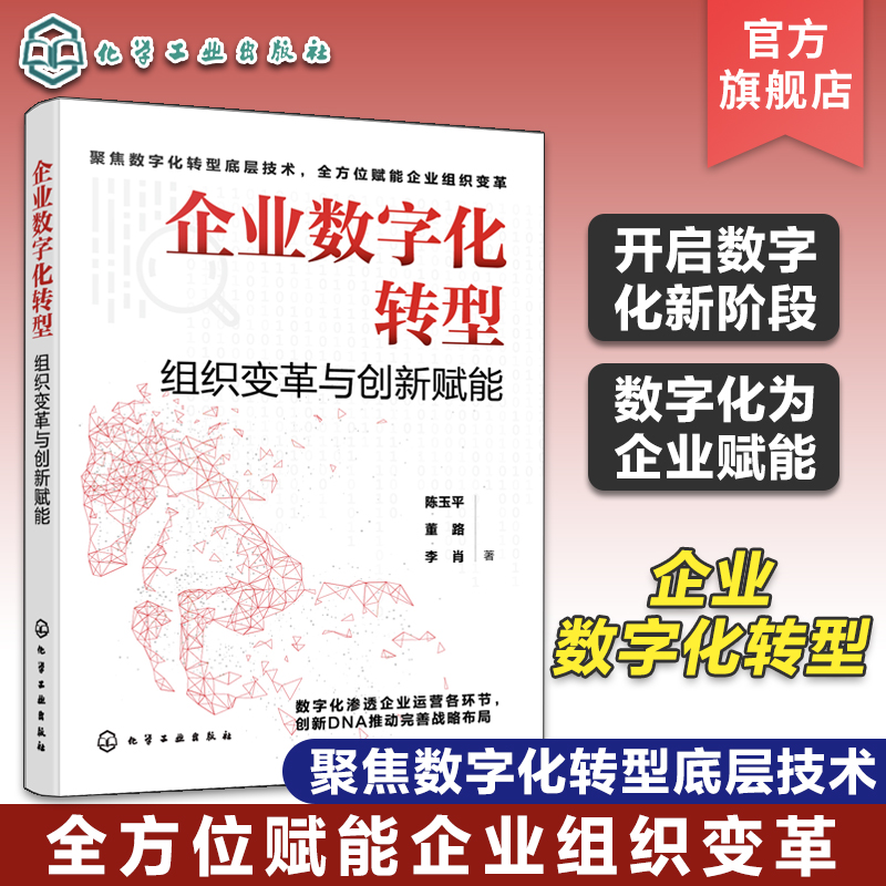 企业数字化转型 组织变革与创新赋能 企业运营数字化战略布局 实战案例学习数字化转型 一本书读懂现代化企业管理运营数字化转型