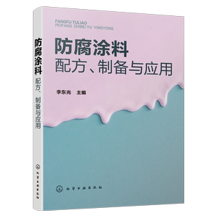 防腐涂料配方 制备与应用 李东光 防腐涂料配方设计书籍 162种防腐涂料原料配比制备方法原料介绍产品应用产品特性 涂料生产技术
