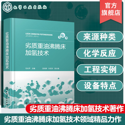 劣质重油沸腾床加氢技术 劣质重油性质及分类 劣质重油加氢反应 劣质重油加氢催化剂 NUEUU技术 NUEUU装置开停工规程