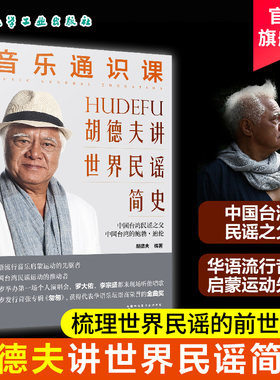 音乐通识课胡德夫讲世界民谣简史
