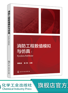 消防工程数值模拟与仿真 PyroSim Pathfinder FDS PyroSim Pathfinder等各类型典型消防仿真软件操作应用技术 消防工程模拟与仿真
