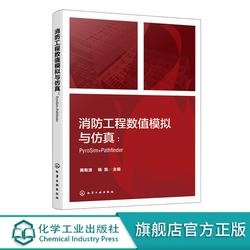 消防工程数值模拟与仿真 PyroSim Pathfinder FDS PyroSim Pathfinder等各类型典型消防仿真软件操作应用技术 消防工程模拟与仿真