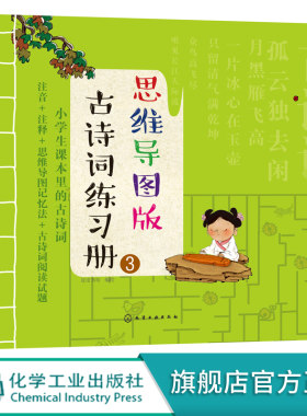 思维导图版古诗词练习册3 小学生课内古诗词阅读8-12岁儿童古诗游戏词书绘本小学生语文唐诗三百首课外阅读思维导图学幼儿古诗词书