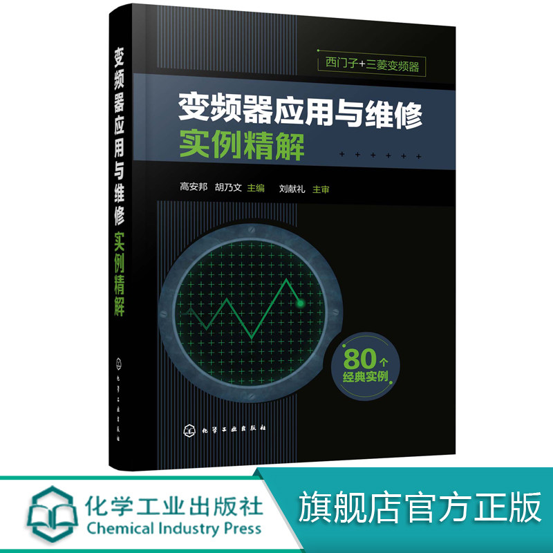 变频器应用与维修实例精解 变频器 变频器维修 变频器应用 PLC 电气自动化 变频器应用技术人员指导书 大中专院校相关专业参考书