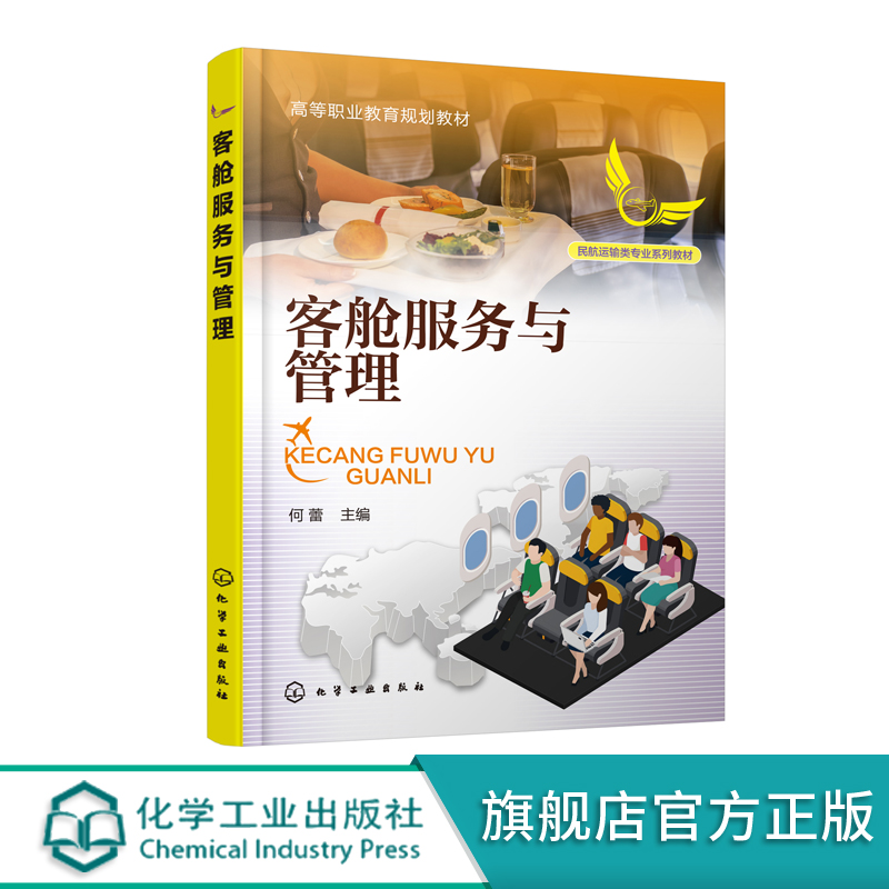 客舱服务与管理 何蕾 职业院校 普通高等院校空中乘务 航空服务等专业课程理论与实践教学使用 民航相关单位 培训教材