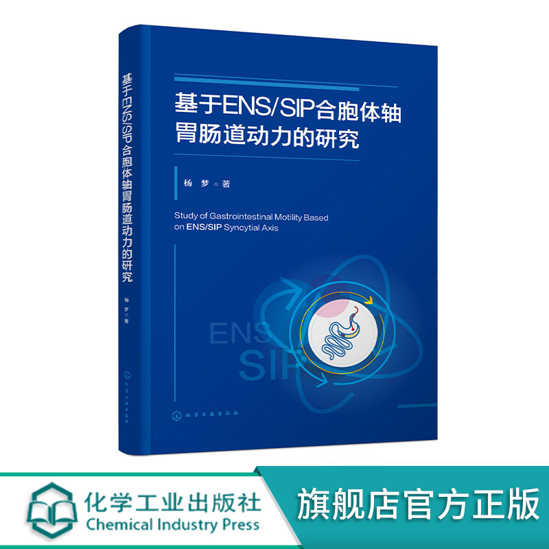 基于ENS/SIP合胞体轴胃肠道动力的研究 胃肠道动力药物理论研究 胃肠道ENS/SIP合胞体轴的生理作用 胃肠道动力研究者的参考书籍