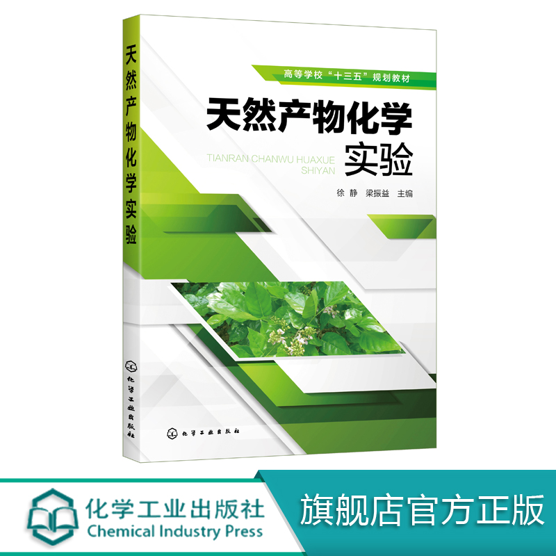 天然产物化学实验 徐静 提取分离天然产物常用方法工艺技术 天然产