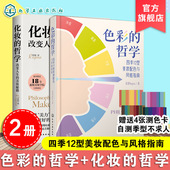 女生美妆护肤小秘籍 2册 色彩搭配彩妆美妆化妆造型师从入门到精通书籍 化妆 新手零基础自学美容护肤化妆教程 色彩 哲学