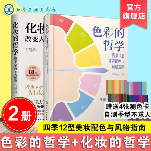 2册 色彩的哲学 化妆的哲学 新手零基础自学美容护肤化妆教程 女生美妆护肤小秘籍 色彩搭配彩妆美妆化妆造型师从入门到精通书籍