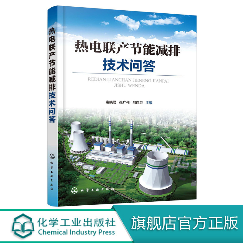 热电联产节能减排技术问答 热电联产发电机组运行检修人员培训教材参考书籍 燃煤电厂技术 管理人员 高校相关专业参考