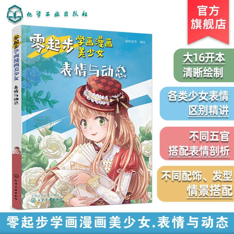 零起步学画漫画美少女表情与动态漫画动漫人物绘画教程从入门到精通初学者参考小学生中学生青少年成人美术学校培训班教学书籍-封面