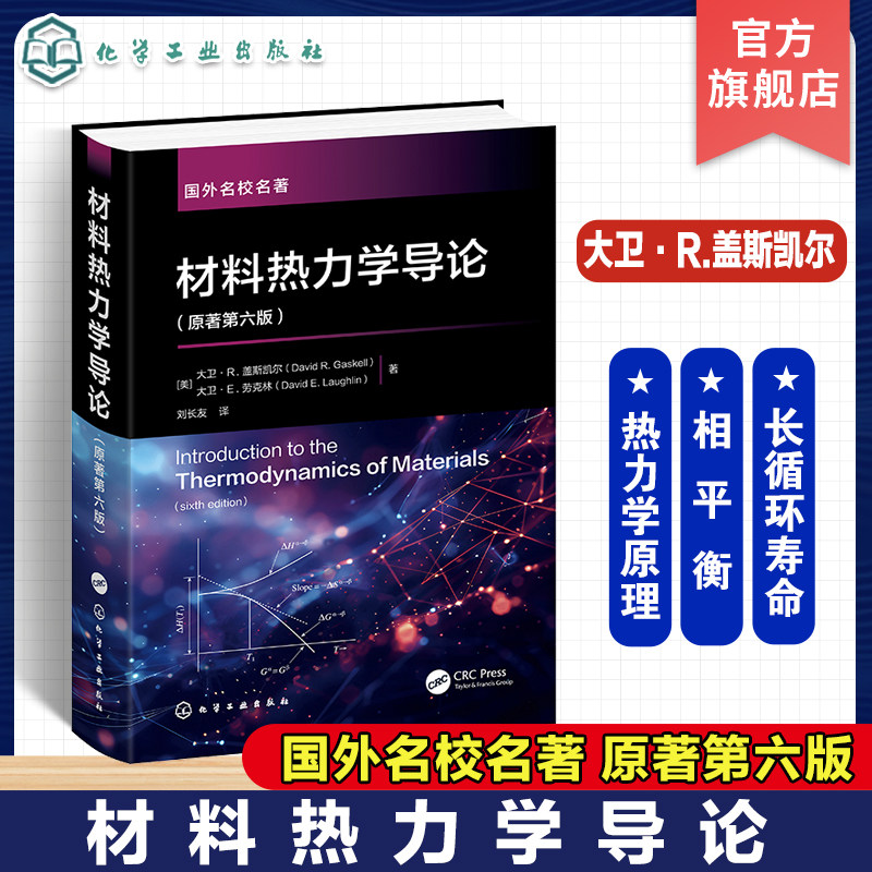 材料热力学导论 大卫·R.盖斯凯尔 原著第六版 材料冶金热力学知识 工程热力学 材料冶金化学化工等相关专业本科生研究生应用教材