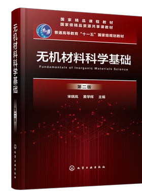 无机材料科学基础 第二版 宋晓岚  黄学辉 高等院校无机非金属材料各专业本科生专业教材 材料科学与工程专业本科生研究生教学用书