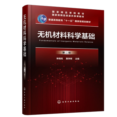 无机材料科学基础 第二版 宋晓岚  黄学辉 高等院校无机非金属材料各专业本科生专业教材 材料科学与工程专业本科生研究生教学用书