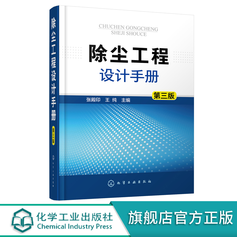 除尘工程设计手册第三版大气污染治理除尘技术工具书除尘器除尘设计除尘系统自动控制治理细颗粒物PM2.5大气污染控制参考书-封面