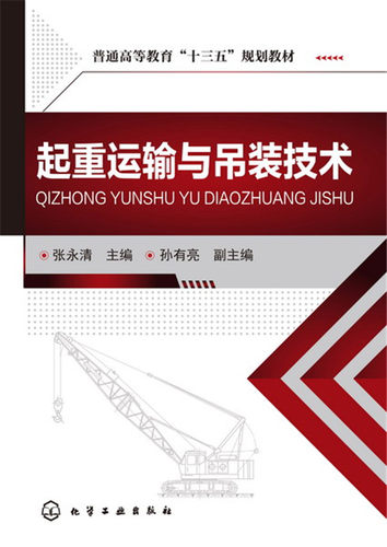 起重运输与吊装技术 张永清