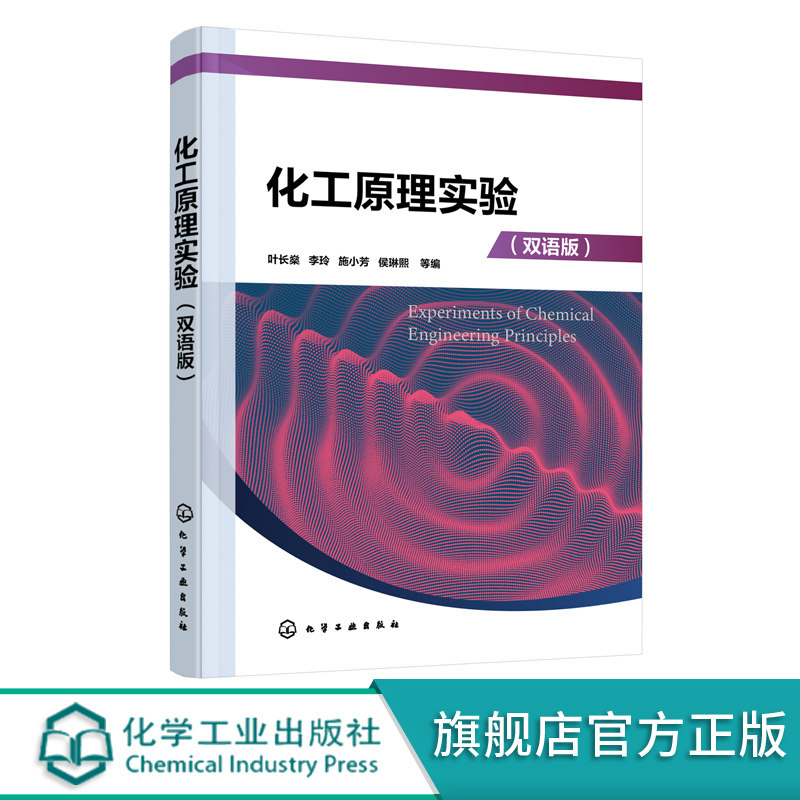 化工原理实验叶长燊双语版