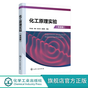 化工原理实验 叶长燊 双语版 化工原理实验研究方法 实验数据的误差分析 实验数据处理 高等学校化工及相关专业化工原理实验教材