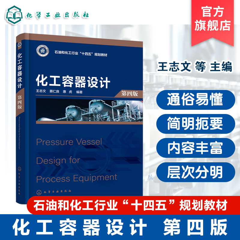 化工容器设计  第四版 王志文 化工设备 机械专业 力学 材料学 压力容器工程设计 安全监管技术 化工过程机械专业本科生研究生教材